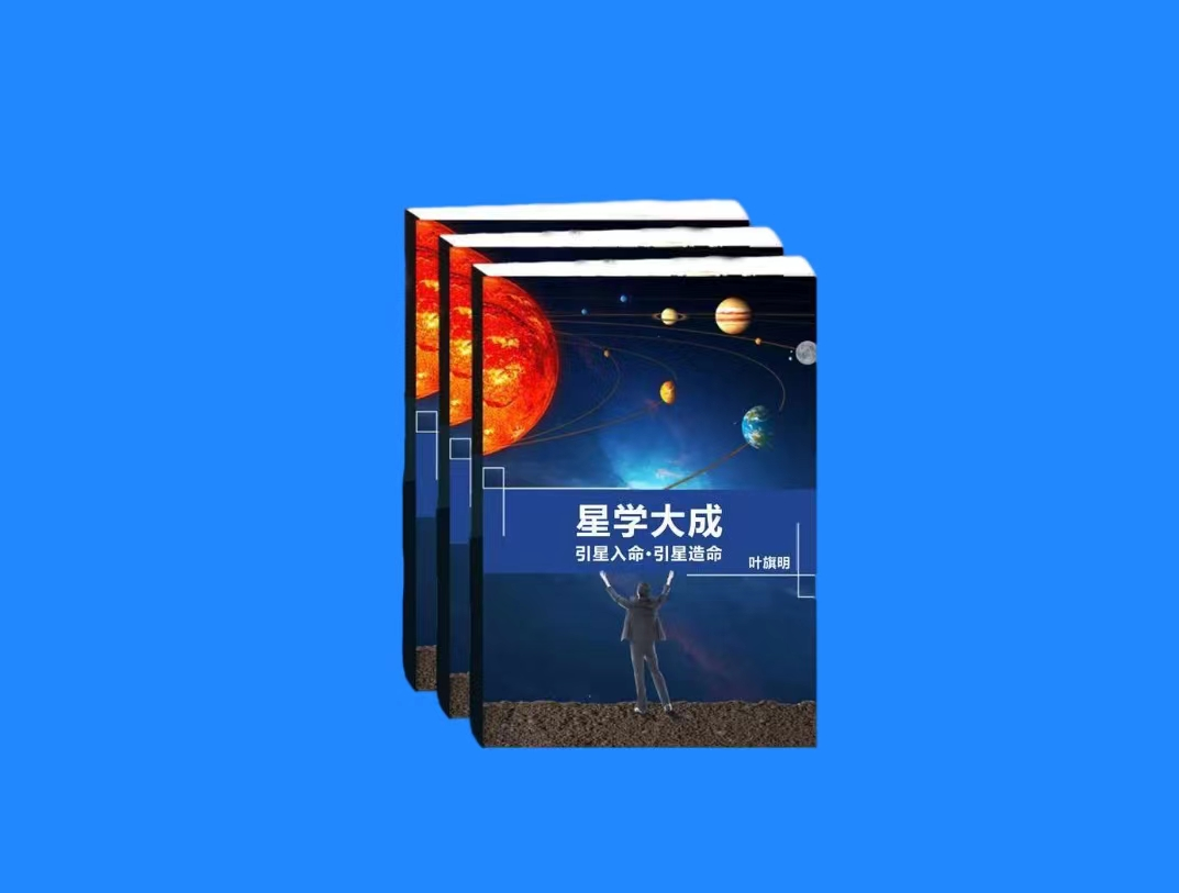 星学大成引星入命|七政四余|果老星宗